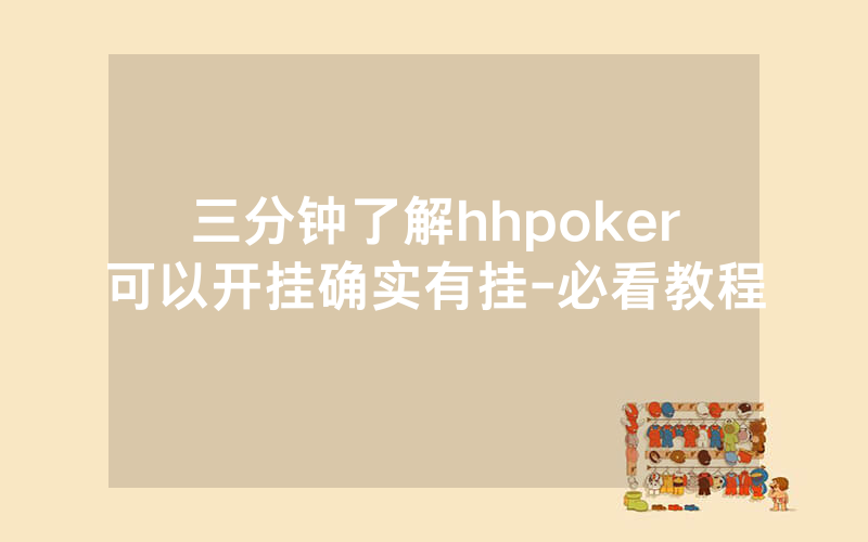 三分钟了解hhpoker可以开挂确实有挂-必看教程