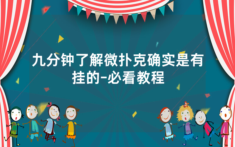 九分钟了解微扑克确实是有挂的-必看教程