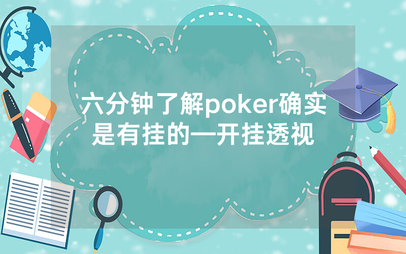 六分钟了解poker确实是有挂的—开挂透视