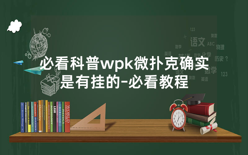 必看科普wpk微扑克确实是有挂的-必看教程