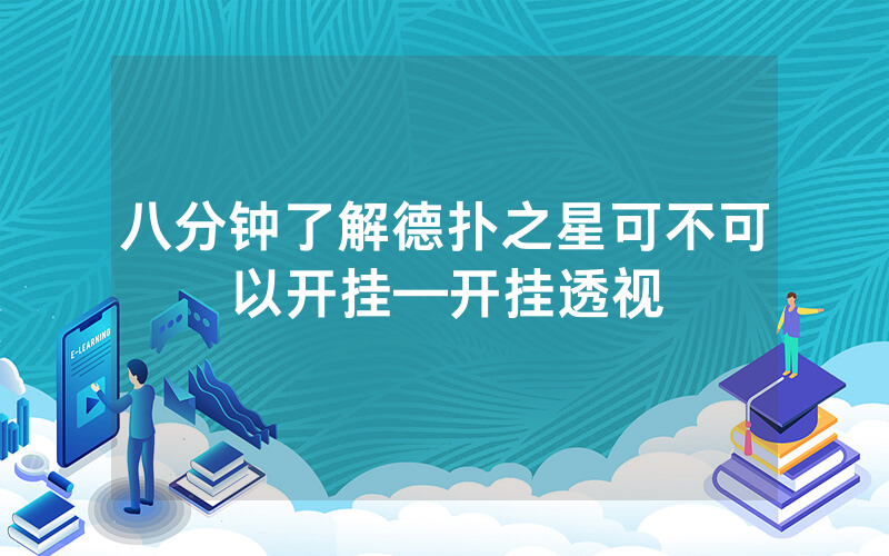 八分钟了解德扑之星可不可以开挂—开挂透视