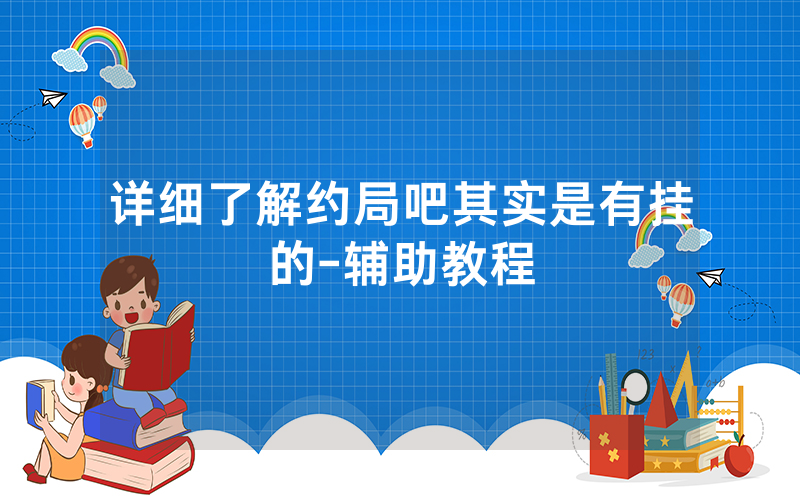详细了解约局吧其实是有挂的-辅助教程