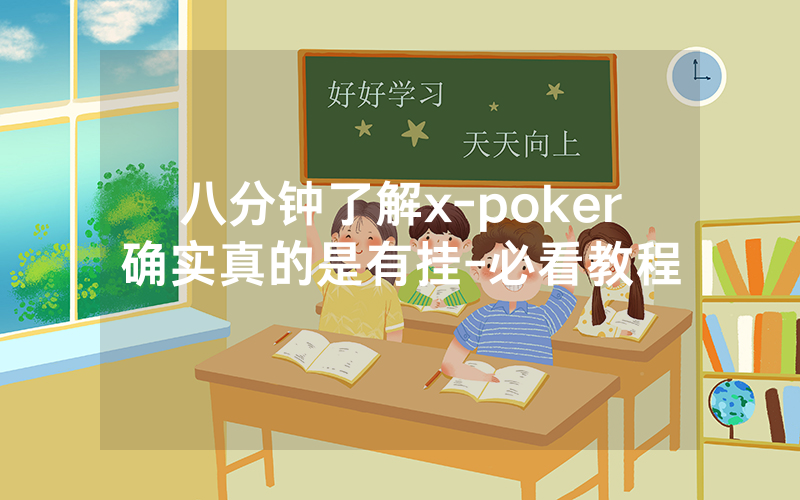 八分钟了解x-poker确实真的是有挂-必看教程