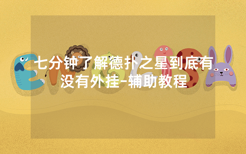 七分钟了解德扑之星到底有没有外挂-辅助教程