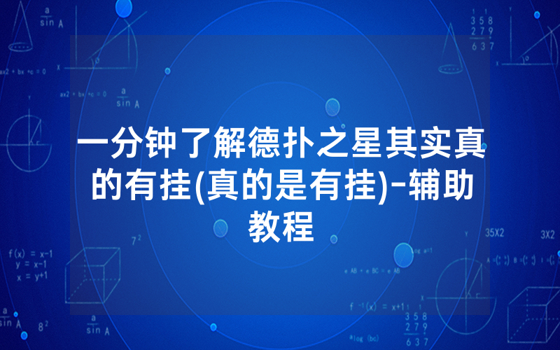 一分钟了解德扑之星其实真的有挂(真的是有挂)-辅助教程