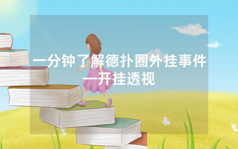 一分钟了解德扑圈外挂事件—开挂透视