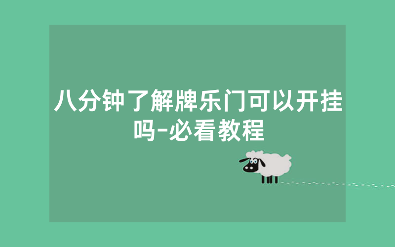 八分钟了解牌乐门可以开挂吗-必看教程