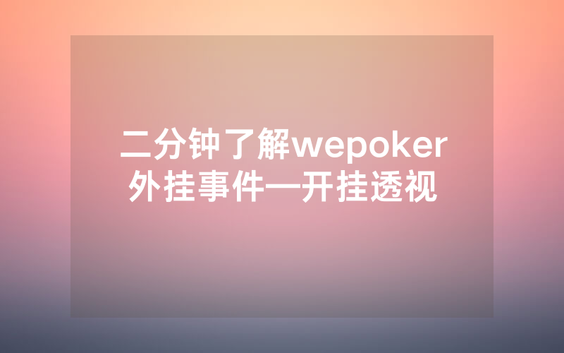 二分钟了解wepoker外挂事件—开挂透视