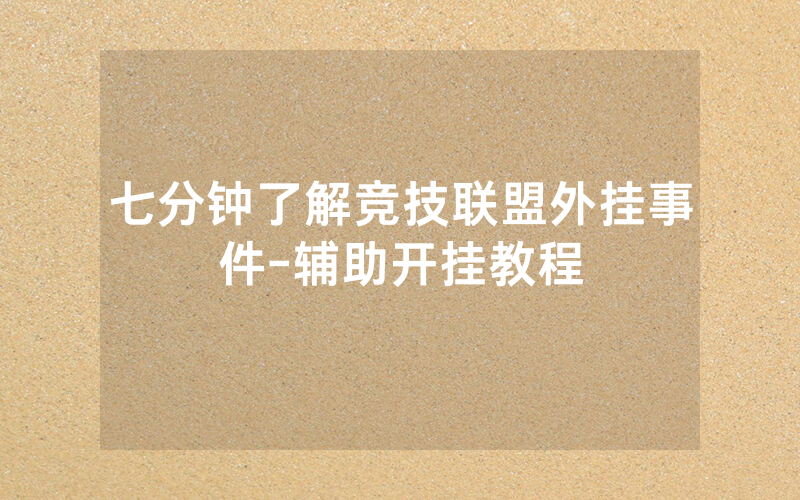 七分钟了解竞技联盟外挂事件-辅助开挂教程