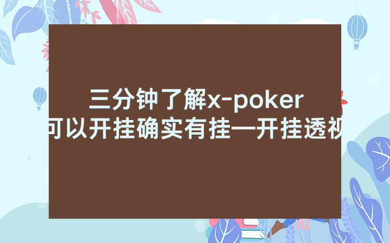 三分钟了解x-poker可以开挂确实有挂—开挂透视