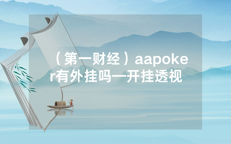 （第一财经）aapoker有外挂吗—开挂透视