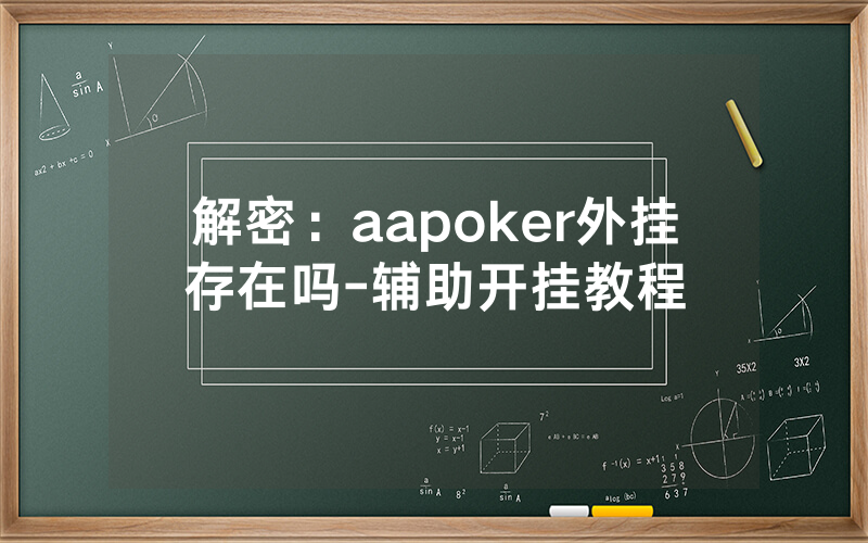 解密：aapoker外挂存在吗-辅助开挂教程