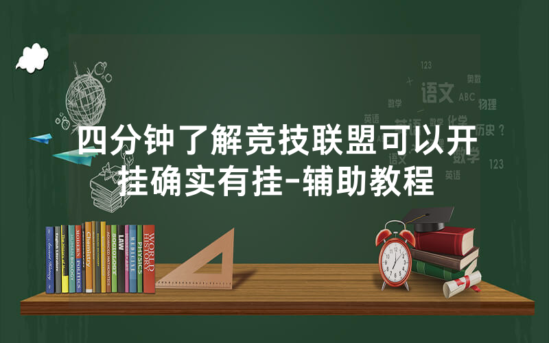 四分钟了解竞技联盟可以开挂确实有挂-辅助教程
