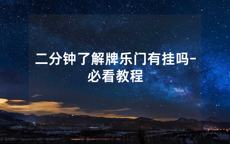 二分钟了解牌乐门有挂吗-必看教程