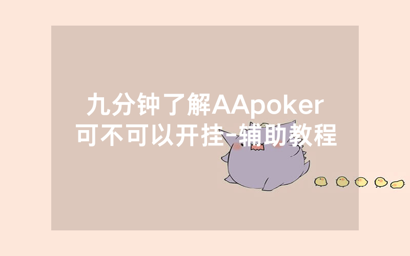 九分钟了解AApoker可不可以开挂-辅助教程