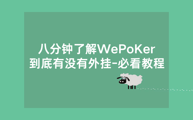 八分钟了解WePoKer到底有没有外挂-必看教程