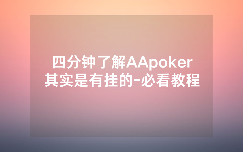 四分钟了解AApoker其实是有挂的-必看教程