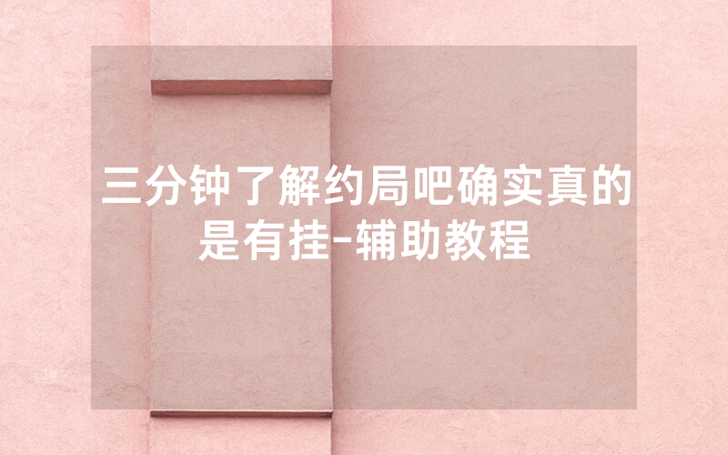 三分钟了解约局吧确实真的是有挂-辅助教程