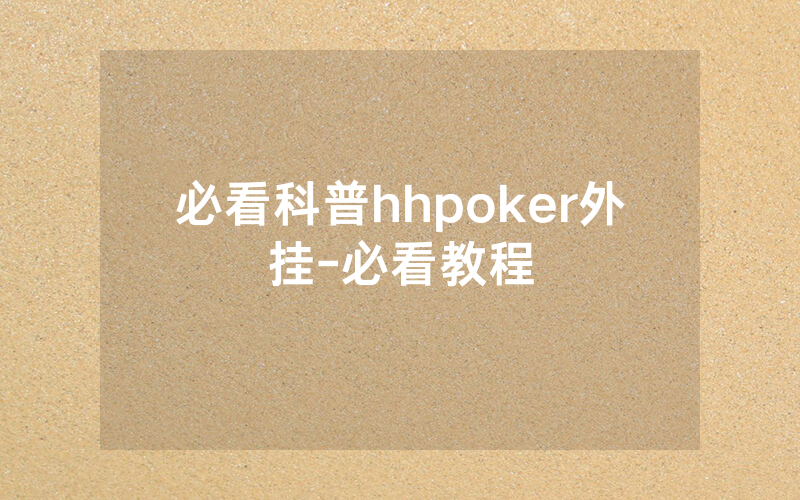 必看科普hhpoker外挂-必看教程