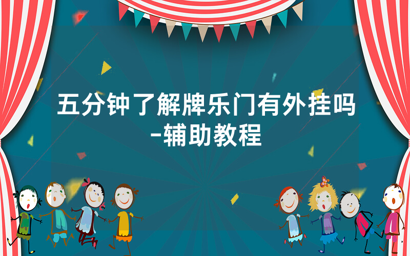 五分钟了解牌乐门有外挂吗-辅助教程
