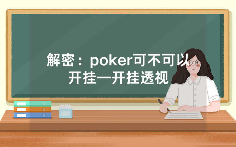 解密：poker可不可以开挂—开挂透视