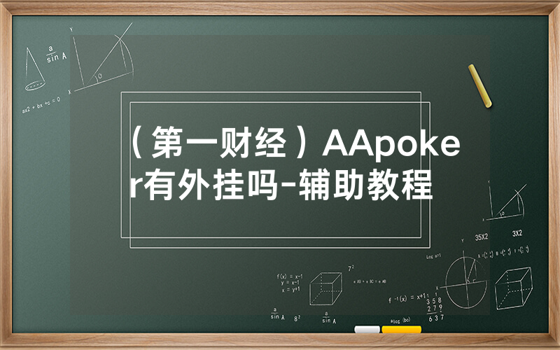 （第一财经）AApoker有外挂吗-辅助教程