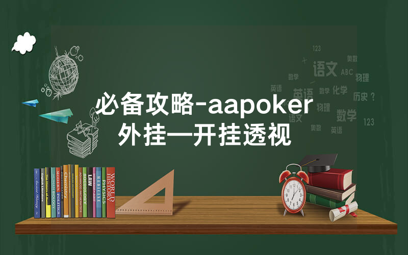 必备攻略-aapoker外挂—开挂透视