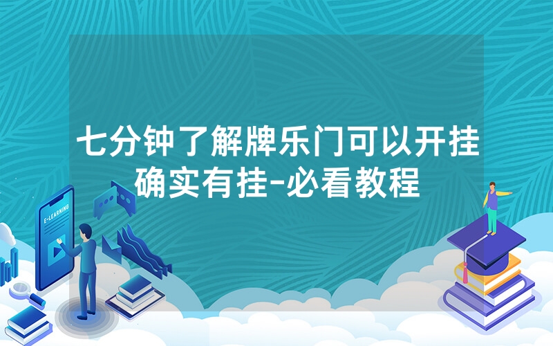 七分钟了解牌乐门可以开挂确实有挂-必看教程
