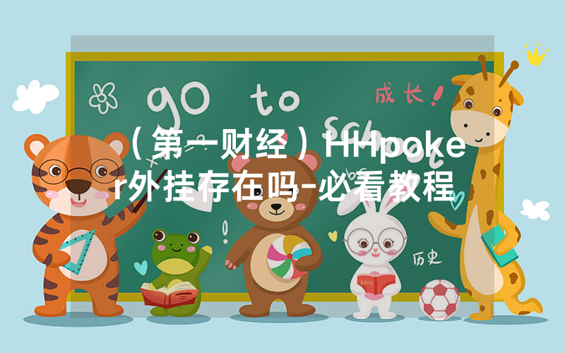 （第一财经）HHpoker外挂存在吗-必看教程