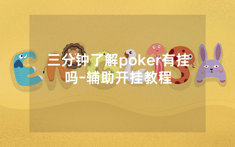 三分钟了解poker有挂吗-辅助开挂教程