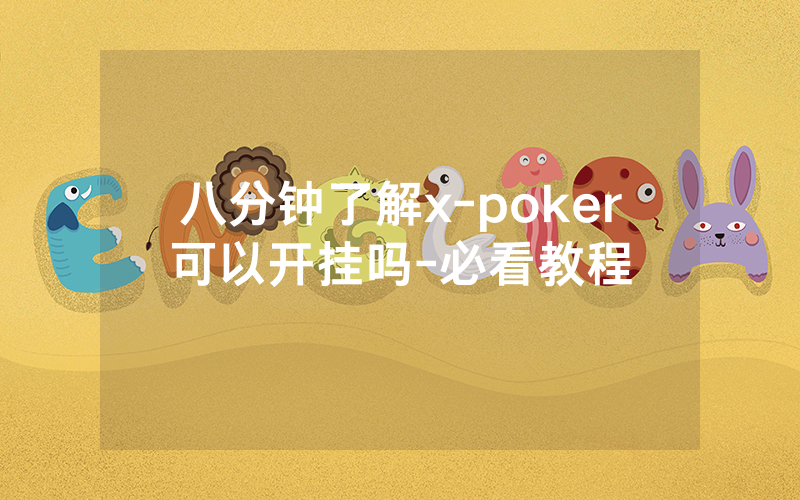 八分钟了解x-poker可以开挂吗-必看教程