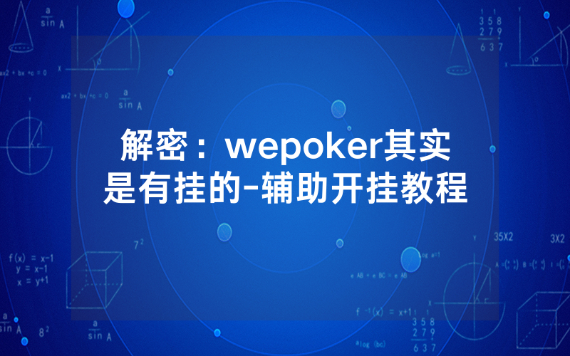 解密：wepoker其实是有挂的-辅助开挂教程
