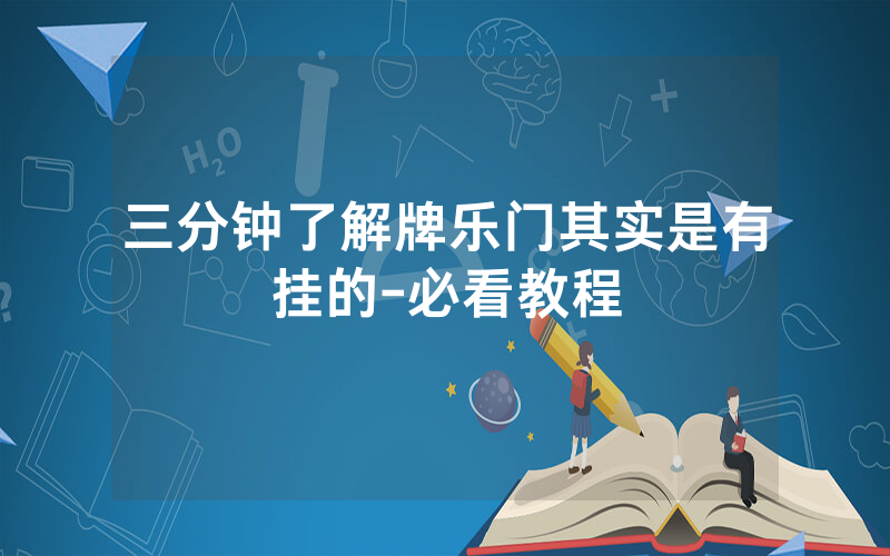 三分钟了解牌乐门其实是有挂的-必看教程
