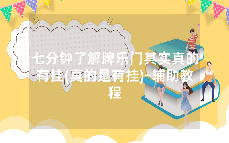 七分钟了解牌乐门其实真的有挂(真的是有挂)-辅助教程