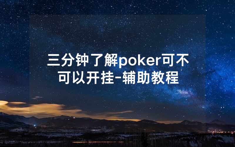 三分钟了解poker可不可以开挂-辅助教程