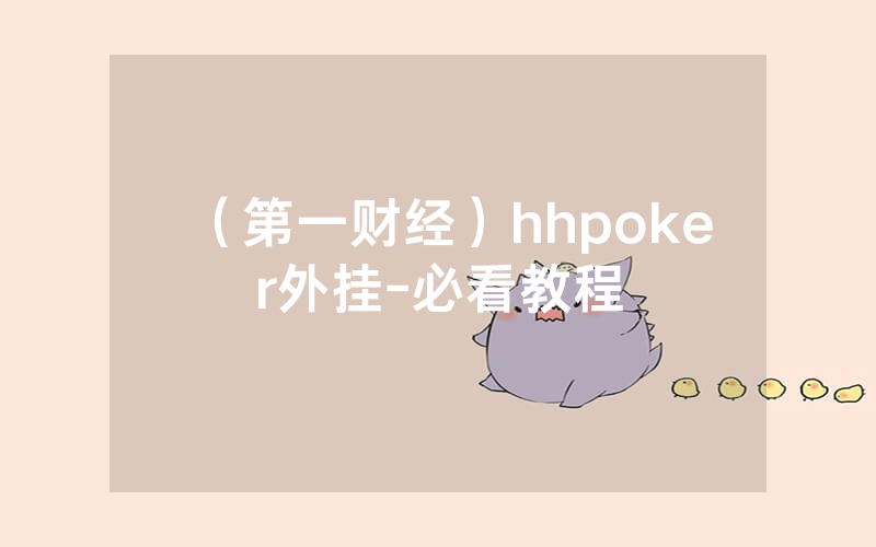 （第一财经）hhpoker外挂-必看教程