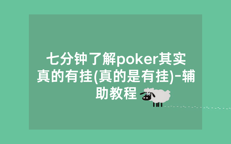 七分钟了解poker其实真的有挂(真的是有挂)-辅助教程