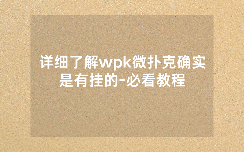详细了解wpk微扑克确实是有挂的-必看教程