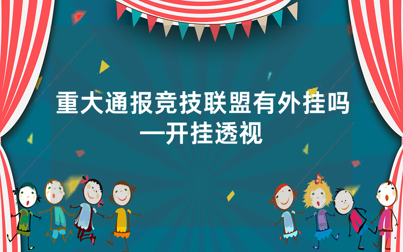 重大通报竞技联盟有外挂吗—开挂透视