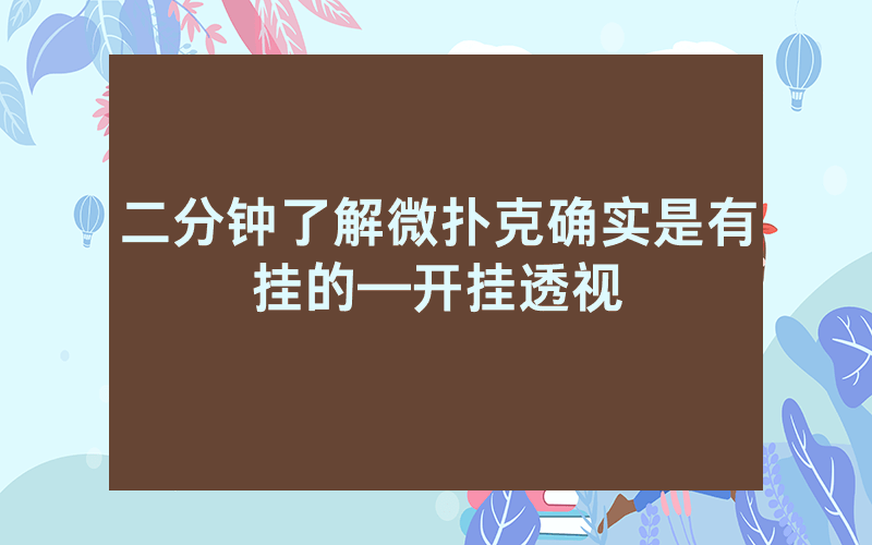 二分钟了解微扑克确实是有挂的—开挂透视