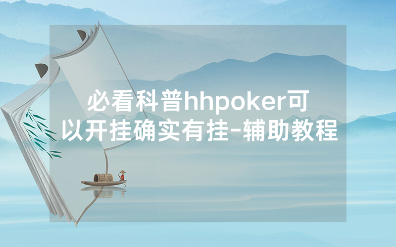 必看科普hhpoker可以开挂确实有挂-辅助教程