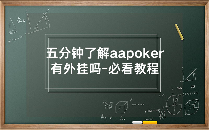 五分钟了解aapoker有外挂吗-必看教程