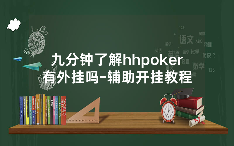 九分钟了解hhpoker有外挂吗-辅助开挂教程
