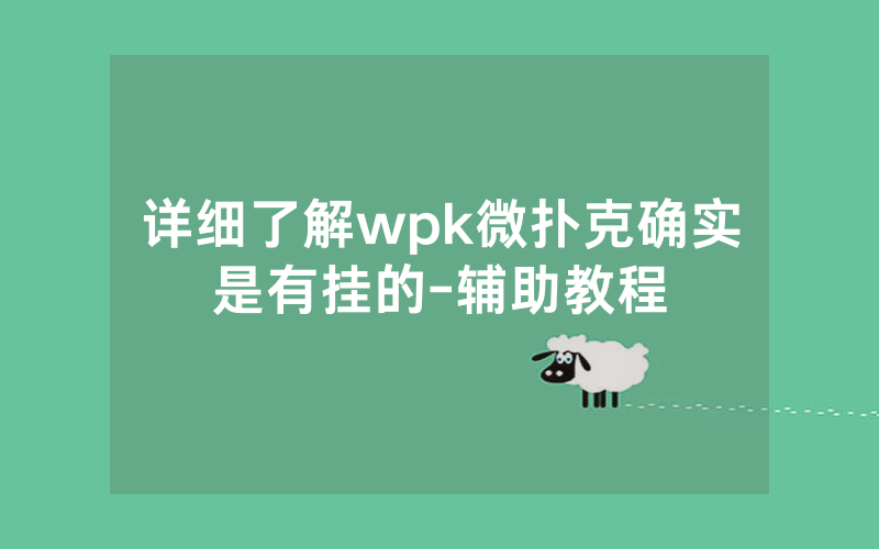 详细了解wpk微扑克确实是有挂的-辅助教程