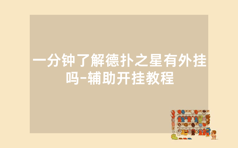 一分钟了解德扑之星有外挂吗-辅助开挂教程