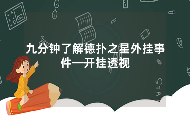 九分钟了解德扑之星外挂事件—开挂透视