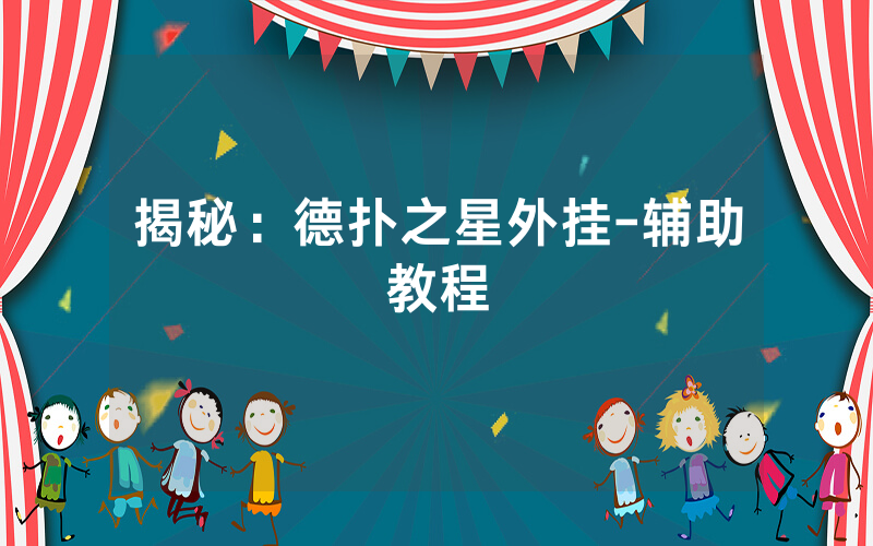 揭秘：德扑之星外挂-辅助教程
