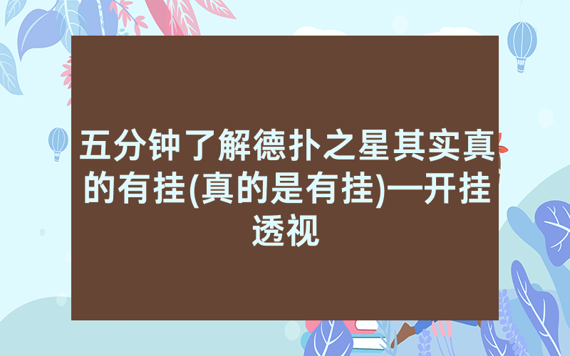 五分钟了解德扑之星其实真的有挂(真的是有挂)—开挂透视