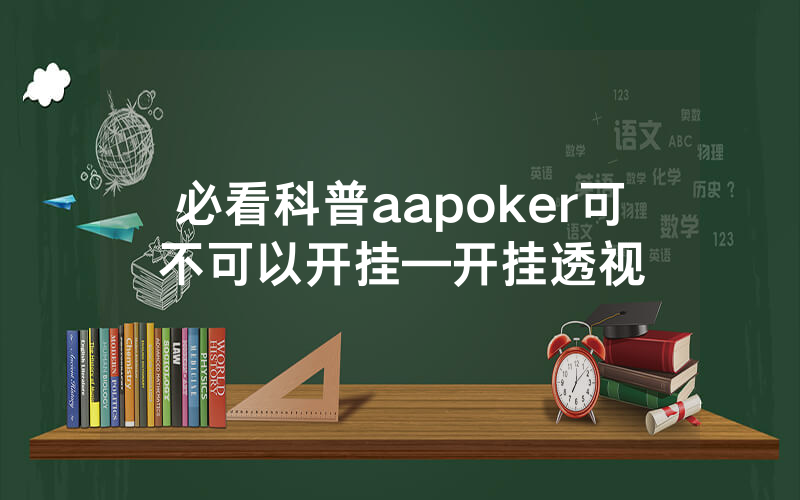 必看科普aapoker可不可以开挂—开挂透视