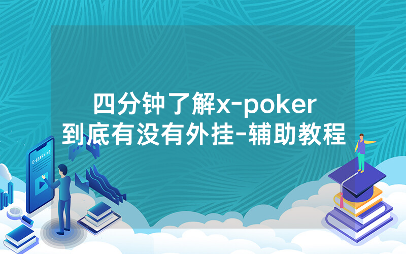 四分钟了解x-poker到底有没有外挂-辅助教程